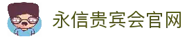永信贵宾会·(中国)诚信为本